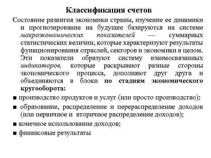 Классификация счетов Состояние развития экономики страны, изучение ее динамики и прогнозирование на будущее базируются