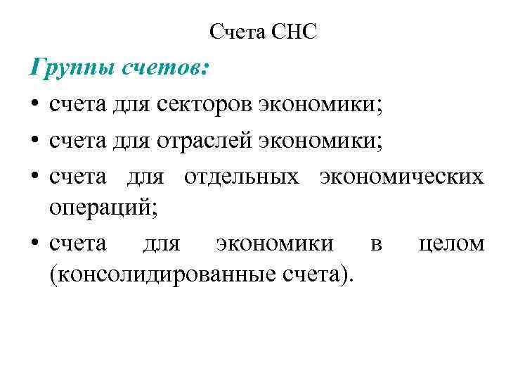 Счета СНС Группы счетов: • счета для секторов экономики; • счета для отраслей экономики;