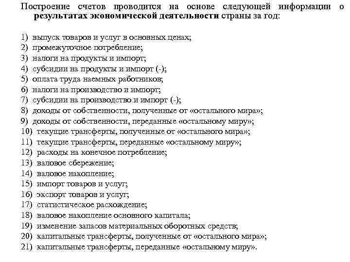 Построение счетов проводится на основе следующей информации о результатах экономической деятельности страны за год: