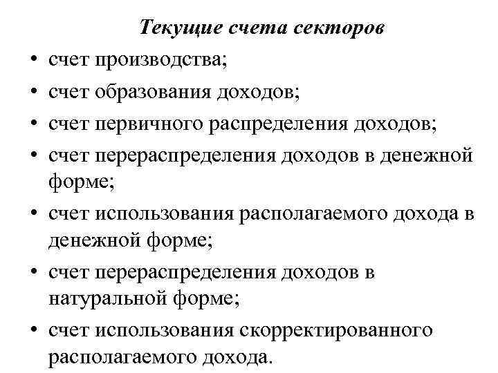  • • Текущие счета секторов счет производства; счет образования доходов; счет первичного распределения