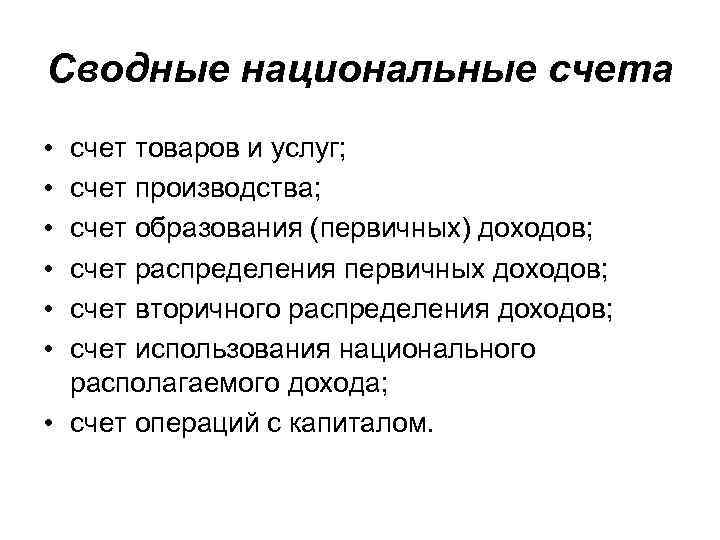 Сводные национальные счета • • • счет товаров и услуг; счет производства; счет образования