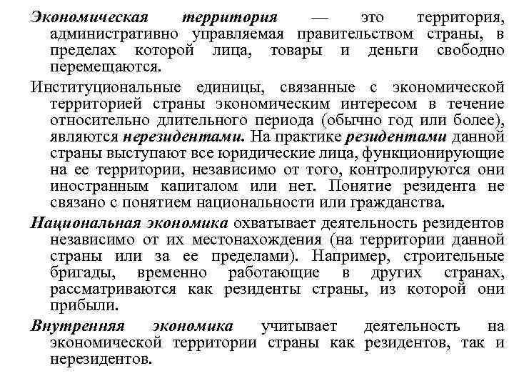 Экономическая территория — это территория, административно управляемая правительством страны, в пределах которой лица, товары