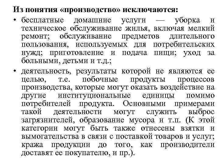 Из понятия «производство» исключаются: • бесплатные домашние услуги — уборка и техническое обслуживание жилья,