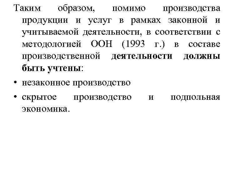 Таким образом, помимо производства продукции и услуг в рамках законной и учитываемой деятельности, в