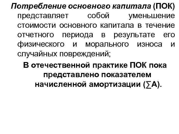 Потребление основного капитала (ПОК) представляет собой уменьшение стоимости основного капитала в течение отчетного периода