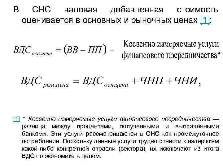 В СНС валовая добавленная стоимость оценивается в основных и рыночных ценах [1]: [1] *