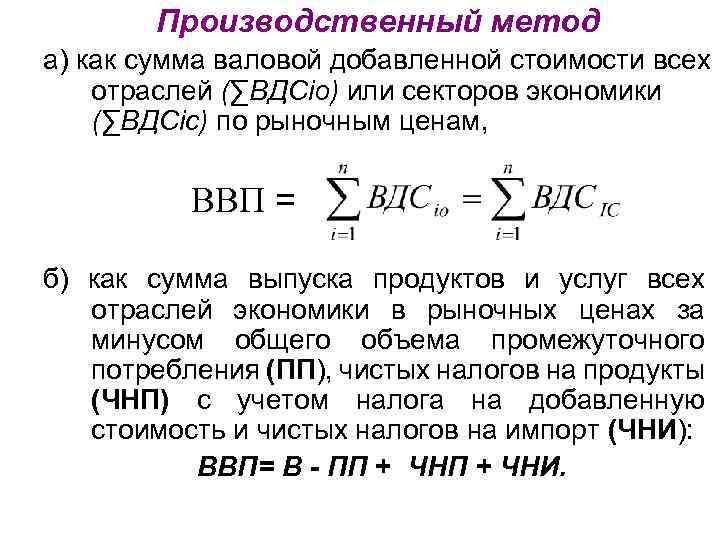 Сумма добавленной стоимости. ВВП производственным методом формула. Формула валовой добавленной стоимости.