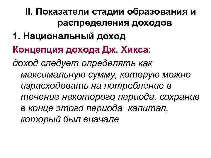 II. Показатели стадии образования и распределения доходов 1. Национальный доход Концепция дохода Дж. Хикса: