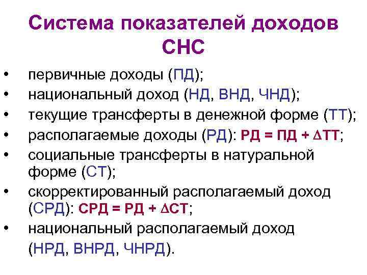 Система показателей доходов СНС • • первичные доходы (ПД); национальный доход (НД, ВНД, ЧНД);