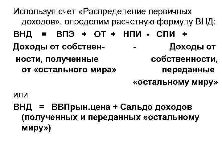 Используя счет «Распределение первичных доходов» , определим расчетную формулу ВНД: ВНД = ВПЭ +