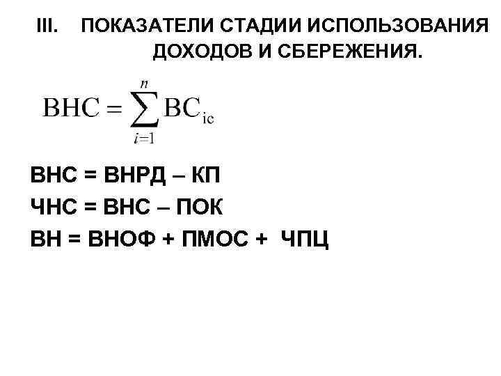 III. ПОКАЗАТЕЛИ СТАДИИ ИСПОЛЬЗОВАНИЯ ДОХОДОВ И СБЕРЕЖЕНИЯ. ВНС = ВНРД – КП ЧНС =