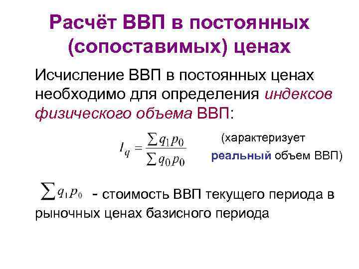 Расчёт ВВП в постоянных (сопоставимых) ценах Исчисление ВВП в постоянных ценах необходимо для определения