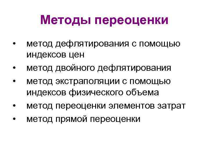 Методы переоценки • • • метод дефлятирования с помощью индексов цен метод двойного дефлятирования