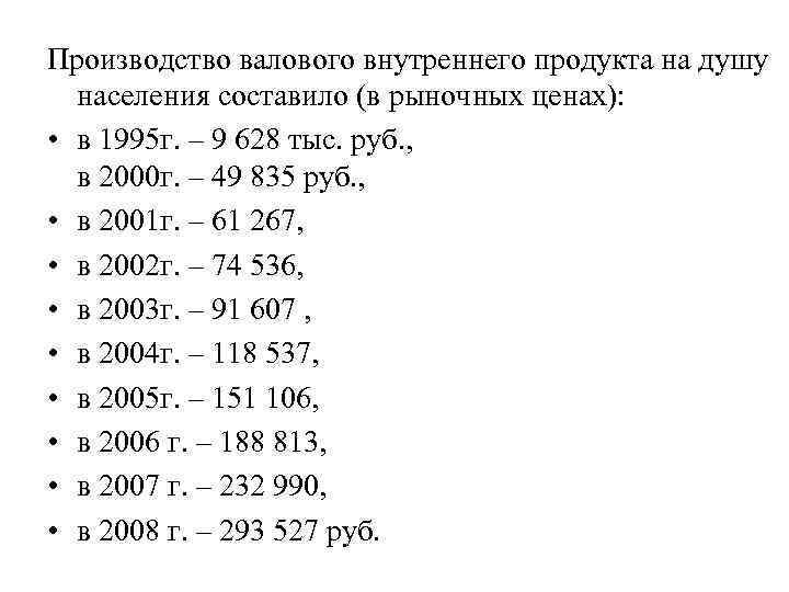 Производство валового внутреннего продукта на душу населения составило (в рыночных ценах): • в 1995