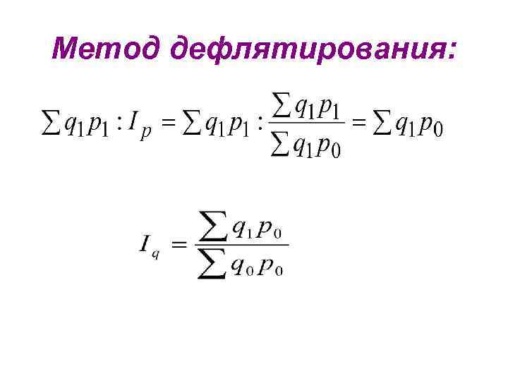 Метод дефлятирования: 