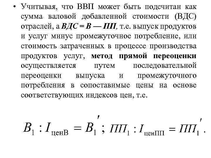  • Учитывая, что ВВП может быть подсчитан как сумма валовой добавленной стоимости (ВДС)