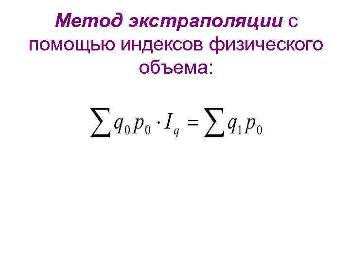 Метод экстраполяции с помощью индексов физического объема: 