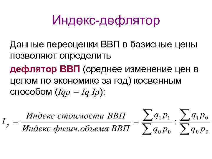 Индекс-дефлятор Данные переоценки ВВП в базисные цены позволяют определить дефлятор ВВП (среднее изменение цен