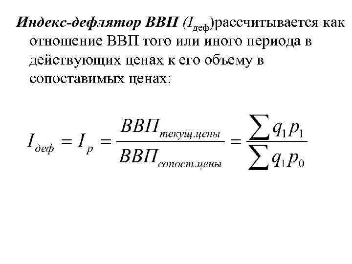 Индекс-дефлятор ВВП (Iдеф)рассчитывается как отношение ВВП того или иного периода в действующих ценах к