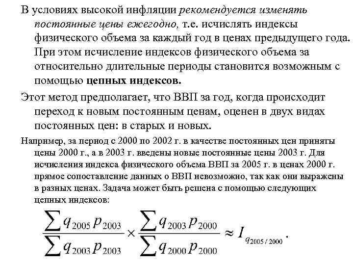 В условиях высокой инфляции рекомендуется изменять постоянные цены ежегодно, т. е. исчислять индексы физического