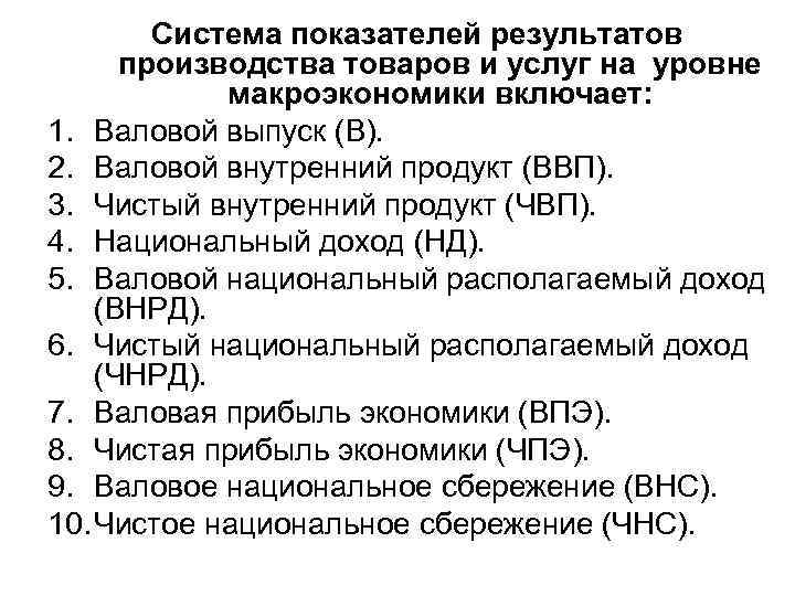 Система показателей результатов производства товаров и услуг на уровне макроэкономики включает: 1. Валовой выпуск