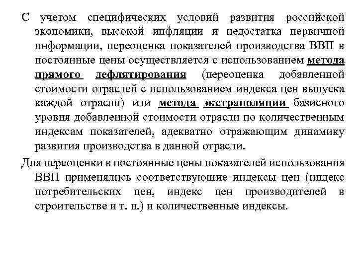 С учетом специфических условий развития российской экономики, высокой инфляции и недостатка первичной информации, переоценка