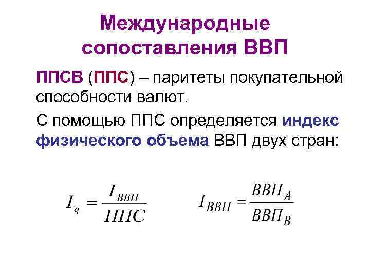 Объем ввп. Метод расчета ВВП по ППС. ВВП по ППС формула расчета. Гипотеза паритета покупательной способности формула. Коэффициент пересчета паритета покупательной способности.