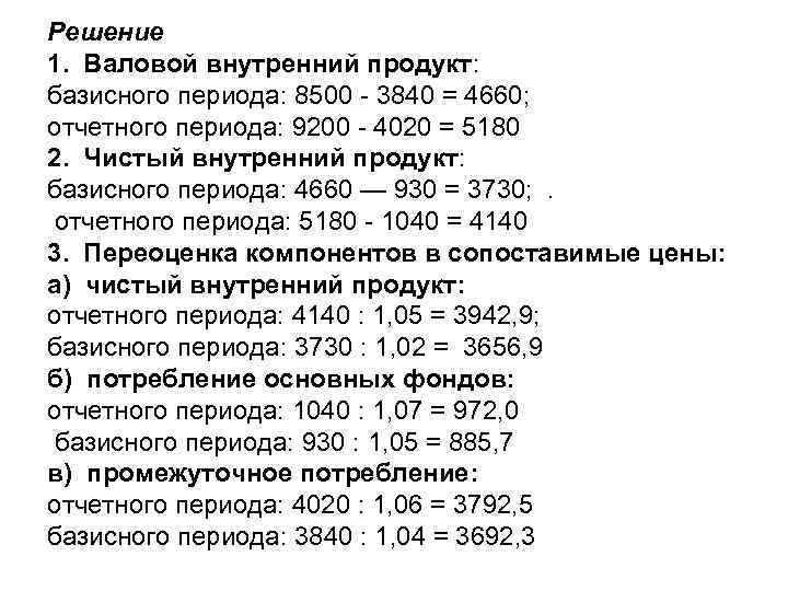 Решение 1. Валовой внутренний продукт: базисного периода: 8500 - 3840 = 4660; отчетного периода: