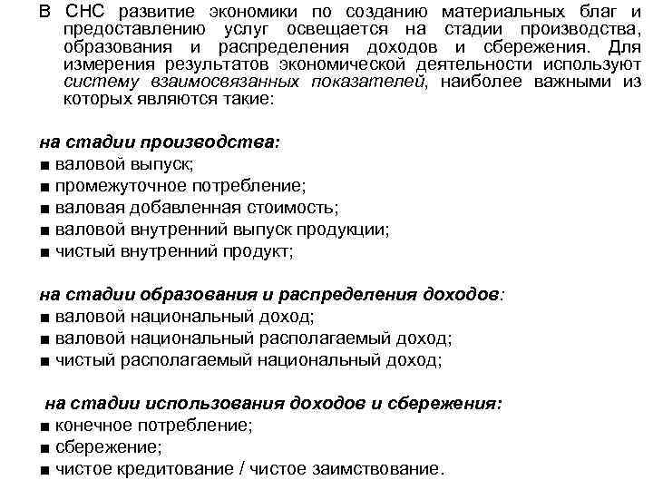 В СНС развитие экономики по созданию материальных благ и предоставлению услуг освещается на стадии