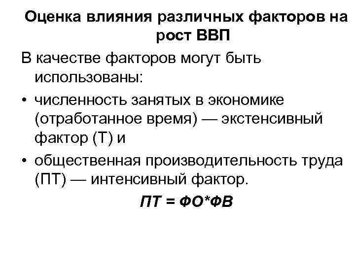 Оценка влияния различных факторов на рост ВВП В качестве факторов могут быть использованы: •