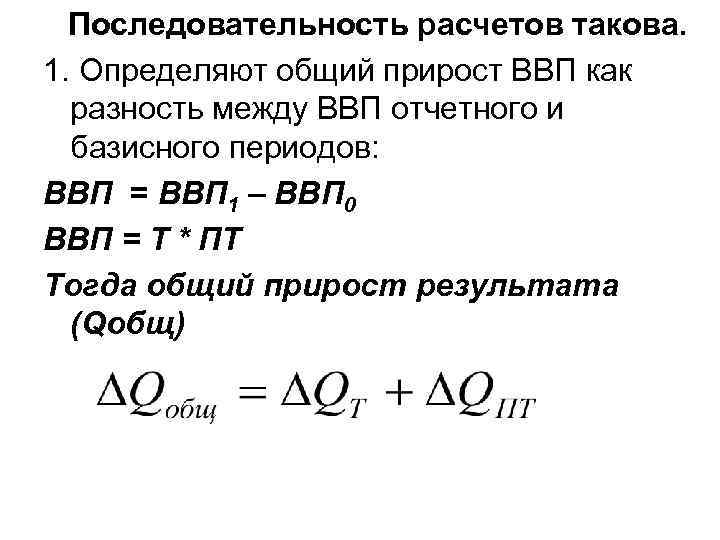 Последовательность расчетов такова. 1. Определяют общий прирост ВВП как разность между ВВП отчетного и