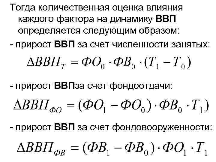 Тогда количественная оценка влияния каждого фактора на динамику ВВП определяется следующим образом: - прирост