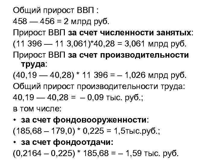 Общий прирост ВВП : 458 — 456 = 2 млрд руб. Прирост ВВП за