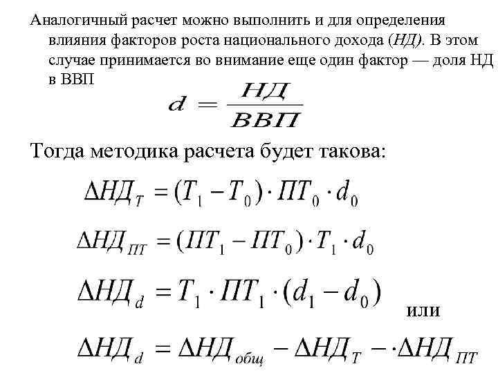 Аналогичный расчет можно выполнить и для определения влияния факторов роста национального дохода (НД). В