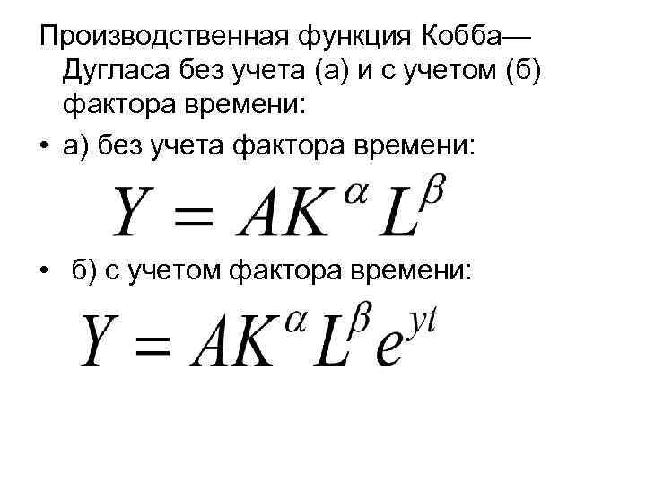 Производственная функция Кобба— Дугласа без учета (а) и с учетом (б) фактора времени: •