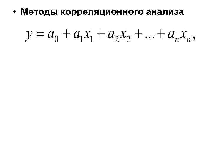  • Методы корреляционного анализа 