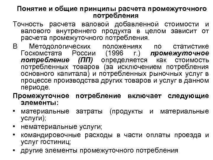 Понятие и общие принципы расчета промежуточного потребления Точность расчета валовой добавленной стоимости и валового