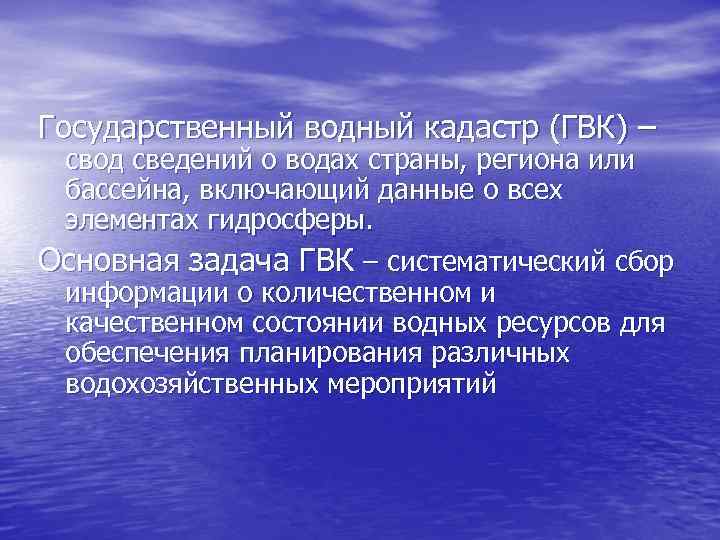 Государственный водный кадастр (ГВК) – свод сведений о водах страны, региона или бассейна, включающий