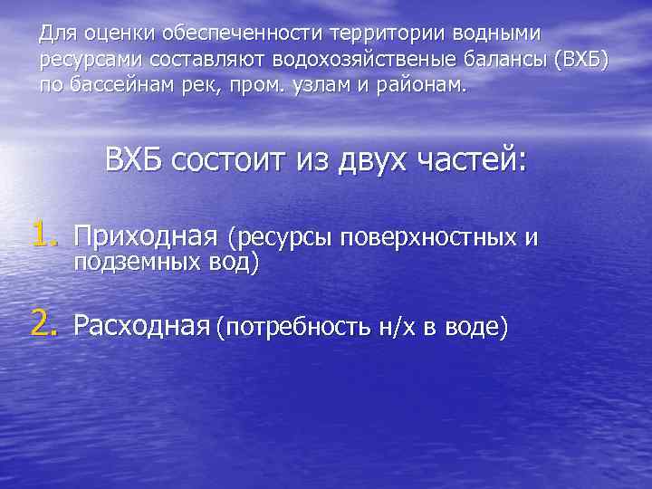 Обеспеченность водными ресурсами. Оценка обеспеченности водными ресурсами. Водные ресурсы особенности. Водную территорию государства составляют. Оценка обеспеченности водными ресурсами территорий страны.