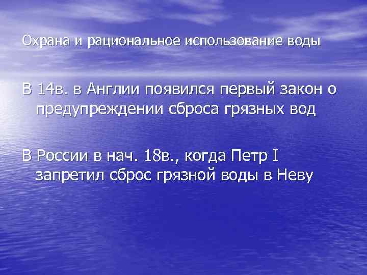 Охрана и рациональное использование воды В 14 в. в Англии появился первый закон о