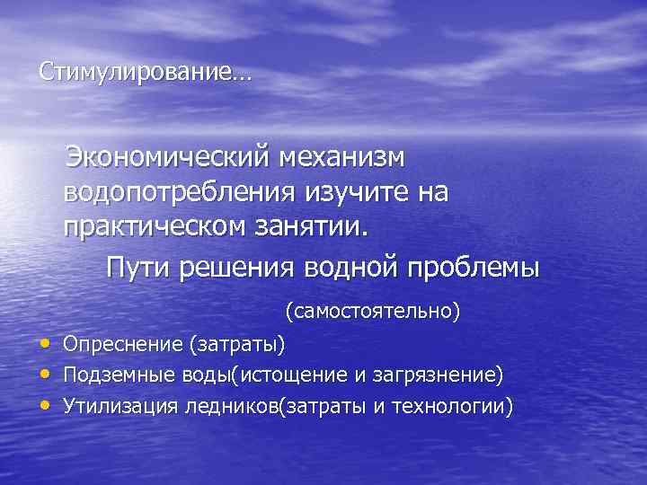 Стимулирование… Экономический механизм водопотребления изучите на практическом занятии. Пути решения водной проблемы (самостоятельно) •