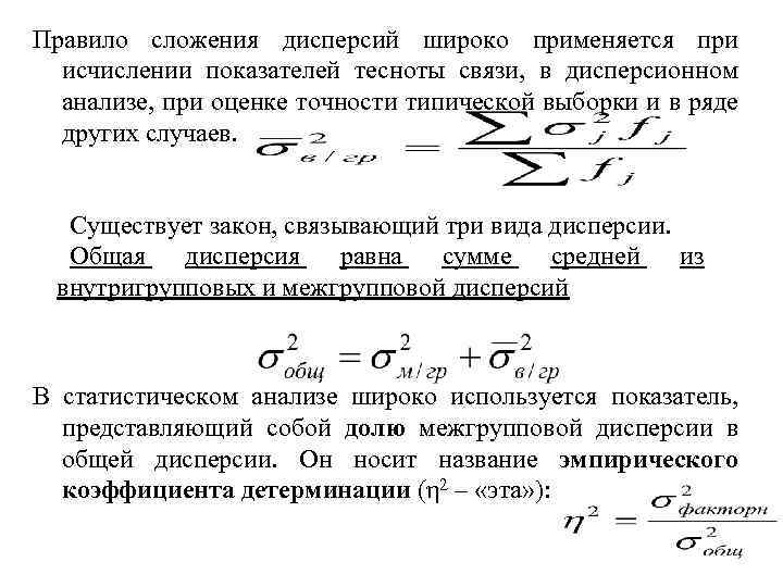 Правило сложения дисперсий широко применяется при исчислении показателей тесноты связи, в дисперсионном анализе, при