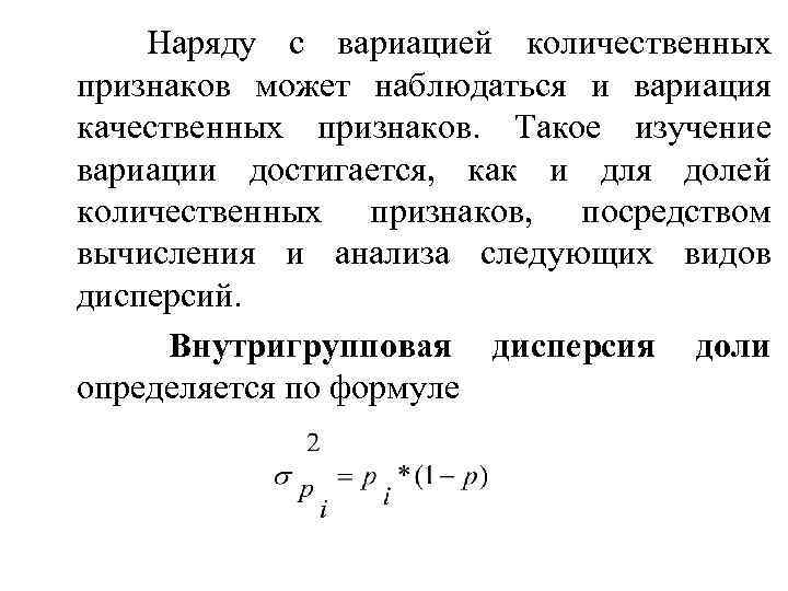 Наряду с вариацией количественных признаков может наблюдаться и вариация качественных признаков. Такое изучение вариации