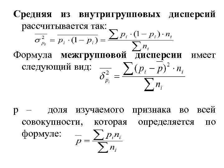 Средняя из внутригрупповых дисперсий рассчитывается так: Формула межгрупповой дисперсии имеет следующий вид: р –