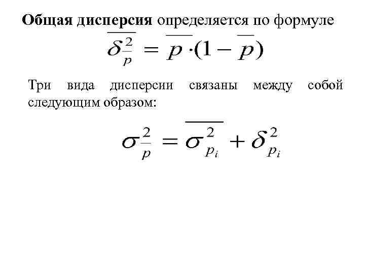 Общая дисперсия определяется по формуле Три вида дисперсии следующим образом: связаны между собой 