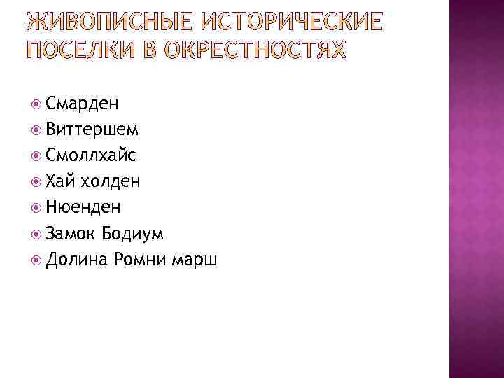  Смарден Виттершем Смоллхайс Хай холден Нюенден Замок Бодиум Долина Ромни марш 