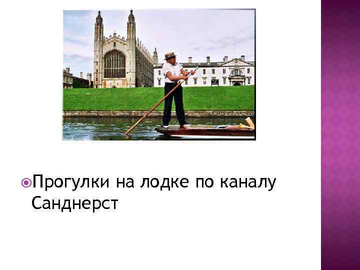  Прогулки на лодке по каналу Санднерст 