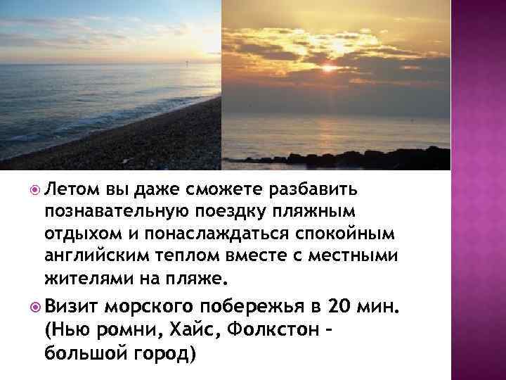  Летом вы даже сможете разбавить познавательную поездку пляжным отдыхом и понаслаждаться спокойным английским