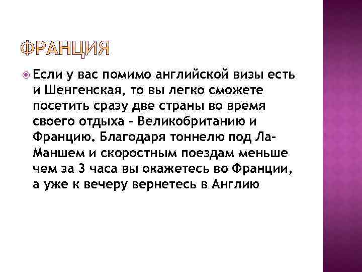 Если у вас помимо английской визы есть и Шенгенская, то вы легко сможете