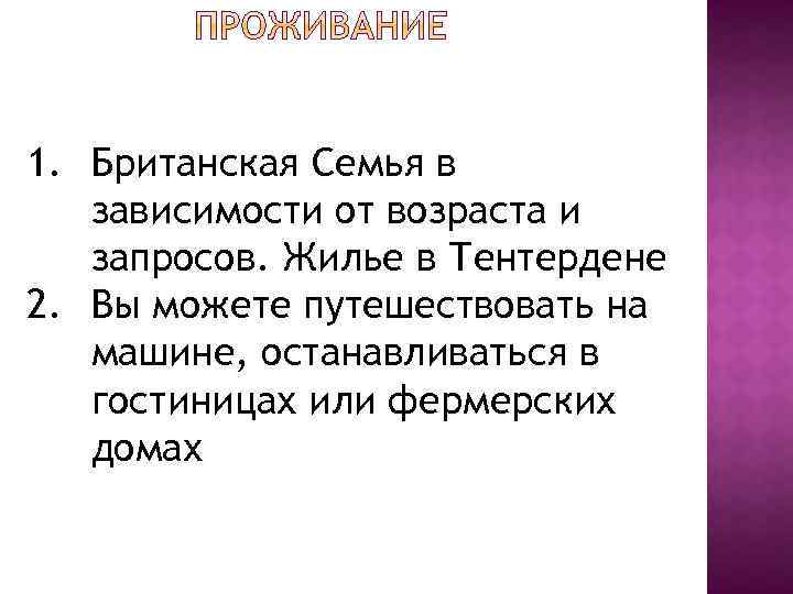 1. Британская Семья в зависимости от возраста и запросов. Жилье в Тентердене 2. Вы